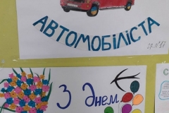 Привітання з Днем автомобіліста