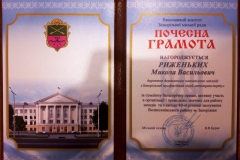 Риженьких Микола Васильович