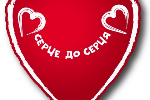 Серце до серця