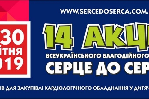 Серце до серця