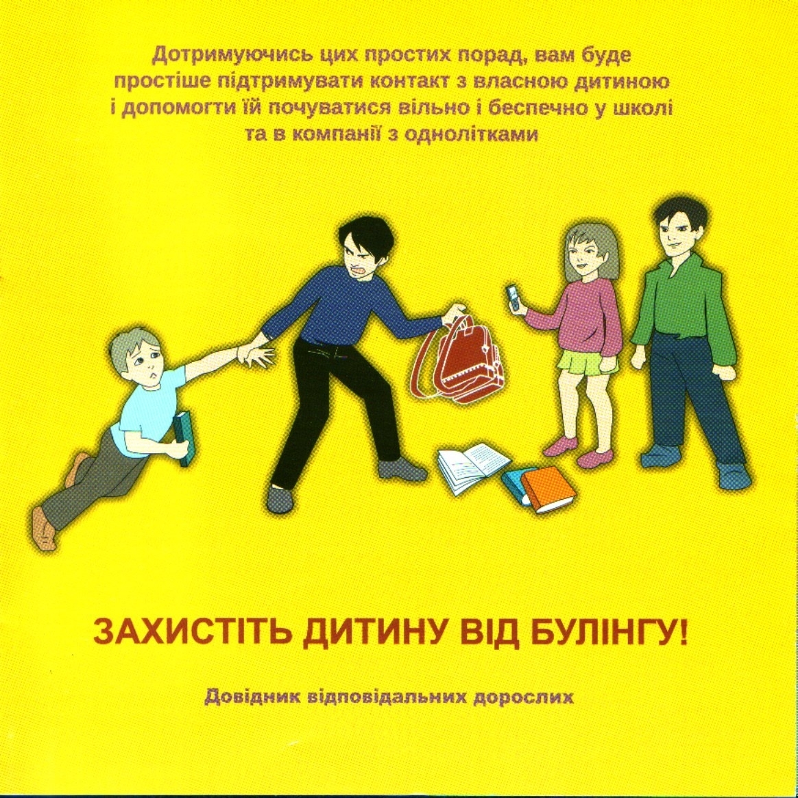 Захистить дитину від булінгу