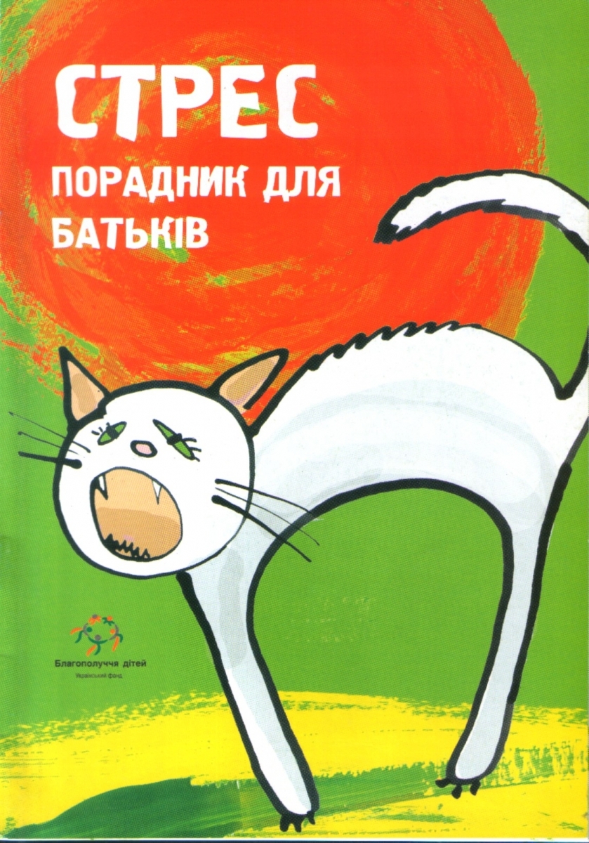 Стресс-порадник для батьків