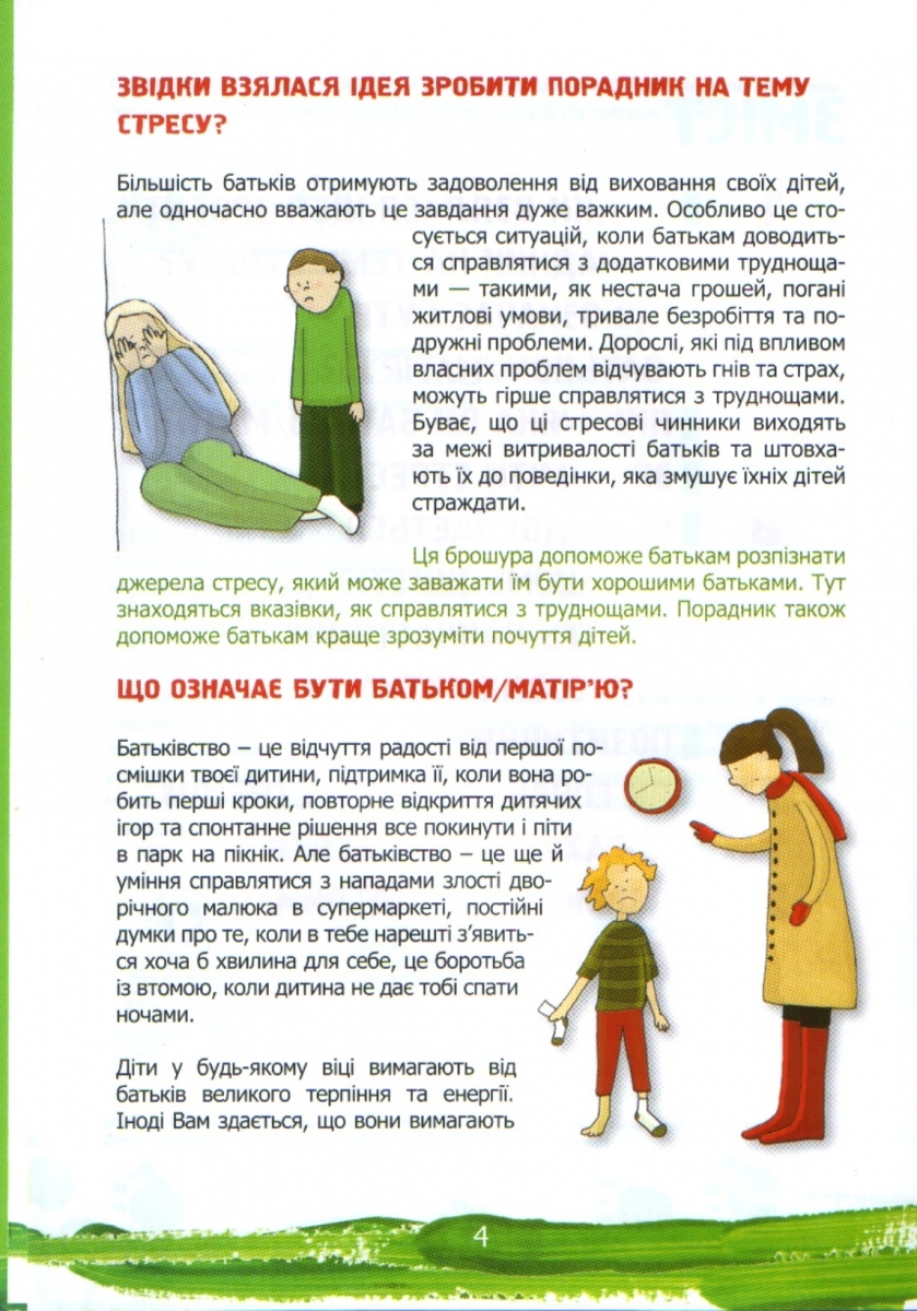 Стресс-порадник для батьків