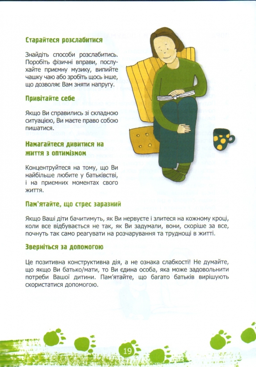 Стресс-порадник для батьків