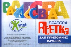 Правова абетка для прийомних батьків