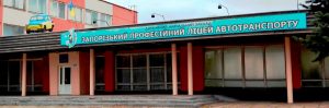 zpla, зпла, яздф, ліцей автотранспорту, ліцей, автотранспорту