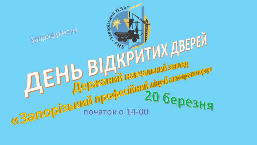 zpla, зпла, яздф, ліцей автотранспорту, ліцей, автотранспорту, лицей, лицей автотранспорта, лицей запорожье