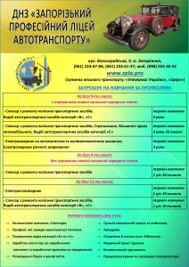 zpla, зпла, яздф, ліцей автотранспорту, ліцей, автотранспорту